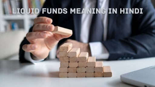 liquid funds meaning in hindi