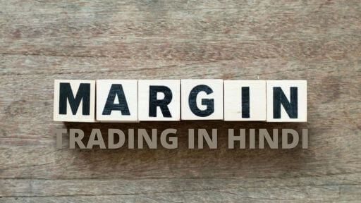 margin trading in hindi