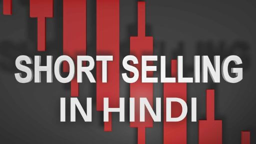 short selling in hindi