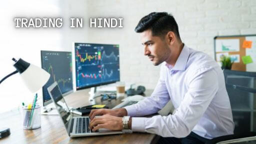 trading in hindi