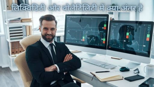 difference between liquidity and volatility in hindi