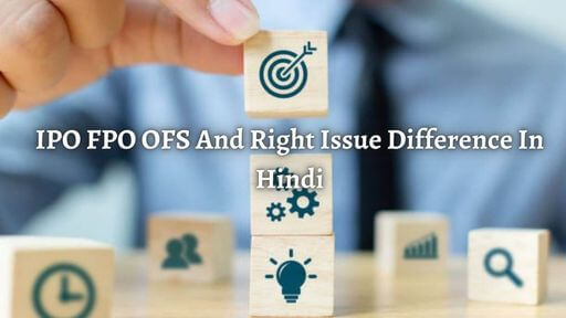 ipo fpo ofs and right issue difference in hindi