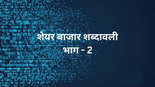 share market vocabulary in hindi part-2